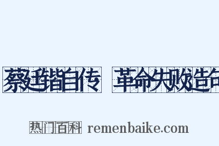 蔡廷锴自传·革命失败造句是什么意思的图片